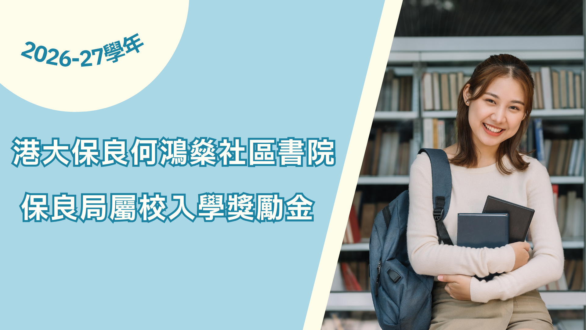 保良局屬校入學獎勵金2026-27